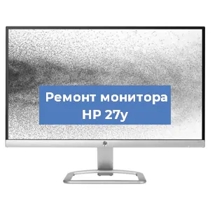 Замена конденсаторов на мониторе HP 27y в Краснодаре